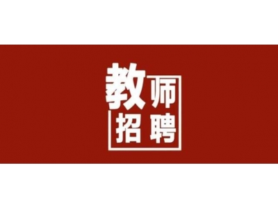 在那里可以看到教師招聘的信息？