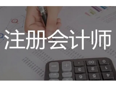 注冊(cè)會(huì)計(jì)師待遇？