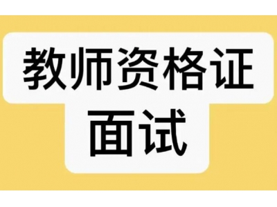 小學(xué)語(yǔ)文教資面試類(lèi)型？